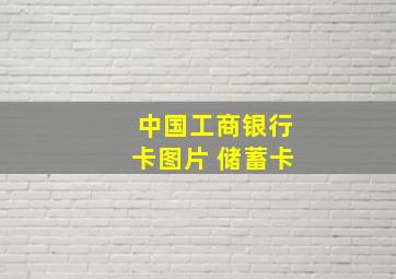 中国工商银行卡图片 储蓄卡